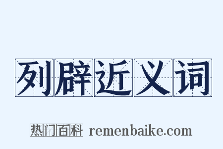 列辟近义词是什么意思的图片